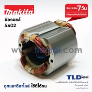 ฟิลคอยล์ (C) เลื่อยวงเดือน 16" Makita มากีต้า รุ่น 5402