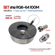SET สาย RG6 100M พร้อมหัว F-Typeแบบหนา + หัวต่อ F-Typeต่อตรง ครบชุดติดตั้งกล้อง/ทีวี