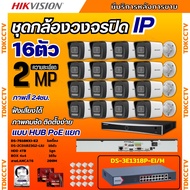 Hikvision ชุดกล้องวงจรปิด16ตัว IP แบบHUB POEแยก 2MP รุ่น DS-2CD1023G2-LIU มีไมค์ในตัวฟังเสียงได้ ภาพ