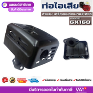 ท่อไอเสีย GX160 GX168 ท่อไอเสียเครื่องยนต์ 5.5แรง 6.5แรง อะไหล่เครื่องเบนซิน
