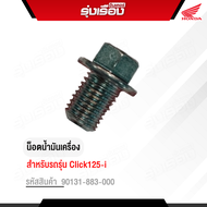 น็อตน้ำมันเครื่อง รถ Click125-i  อะไหล่แท้ Honda เบิกศูนย์ รหัสสินค้า 90131-883-000