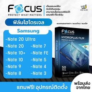 [Focus] ฟิล์มไฮโดรเจล สำหรับรุ่น Samsung Galaxy Note 20 Ultra, Note 20, Samsung Note 10 Plus, Note 10, Samsung Note 9, Samsung Note 8, Samsung Note 7, Samsung Note FE, Samsung Note 5, Samsung Note 4, Samsung Note 3