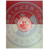 絕版 1997 中華職棒 中職 七年紀念票 郵票 最佳九人獎 兄弟 統一 三商 棒球 球衣 球褲 棒球帽 簽名