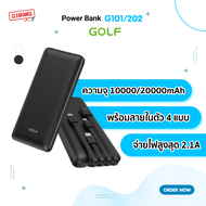 Golf G101/G202 Power Bank ความจุ 10000/20000mAh จ่ายไฟ 2.1A มีสายในตัว 4 แบบ