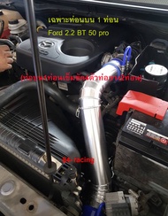 ***แบบแยกท่อนขาย***ชุดท่ออินเตอร์ FORD RANGER BT-50 PRO 2012 UP เครื่อง 2.2 เฉพาะ(่ท่อนล่าง)หรือ เฉพาะ(ท่อนบน)พร้อมเข๊มขัดท่อยาง กดเลือก บนหรือล่าง นะคะ่