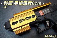 【翔準軍品AOG】神龍 SLONG 手槍魚骨8cm(黑) GLOCK 魚骨套件 Key-Mod 生存遊戲 SG04-1