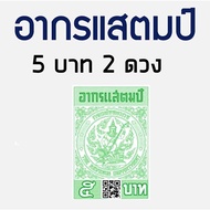 อากรแสตมป์ 5 บาท (2ดวง) อากรติดจดหมาย ภาษีอากร อากรแสตมป์ ใช้ติดได้เลย (รุ่น QR CODE)