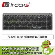 irocks K81R無線剪刀腳鍵盤(黑色/無線/薄膜式/中文/1年保固)