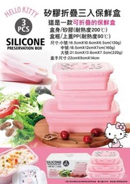 ⚡️⚡️台灣 Sanrio Hello Kitty 矽膠折疊保鮮盒1組3入⚡️⚡️
