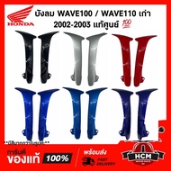 Outer Windshield/WAVE100/WAVE110/WAVE100/WAVE110 Year 2002-2003 Genuine + Normal 64400-KEV-900/64430