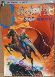 如來神掌500期紀念特刊，黃玉郎作品，玉郎國際1991年出版