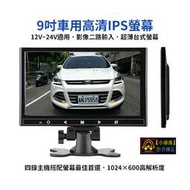 【小潘潘】12~24V 9吋IPS車用螢幕/IPS車用顯示器/台式螢幕/頭枕螢幕/盲區鏡頭(可加裝)倒車鏡頭