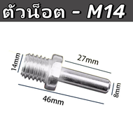 แกนหัวจับกระดาษทราย ก้านจานจับใบขัด แปลงสว่านใส่หัวขัด M10 / M14 ใช้ได้กับสว่านทั่วไป หัวแบบสวมเร็ว 