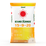 (ยกกระสอบ25kg) ปุ๋ย 15-9-20 ขยายผล เพิ่มน้ำหนัก ดวงตะวันเพชร