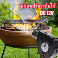 พัดลมหอยโข่ง 12V DC ปรับได้ เทอร์โบ ลมแรง พัดลมระบายอากาศ พัดลมเทอร์โบ พัดลมก้นหอย พัดลมเป่าเตา เครื