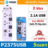 รางปลั๊กไฟ Toshino P Series ปลั๊กพ่วง มาตรฐาน มอก. ยี่ห้อ Toshino รุ่น P3375 P3310 P4375 P4310 P5375