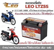 แบตเตอรี่ สำหรับ Honda wave ทุกรุ่น แบตเตอรี่ LEO LTZ5S 12โวลท์ 5แอมป์ WAVE100110110i WAVE Z WAVE125R WAVE125S WAVE125i แบตเตอรี่ใหม่ ไฟแรง