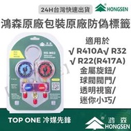 鴻森 迷你型冷媒錶組 家用空調 R410A 冷媒 冷媒錶R22/R410A/R32 鴻森迷你型冷媒雙錶組