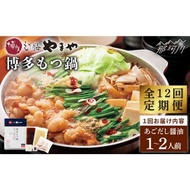 ふるさと納税 【全12回定期便】やまや 博多もつ鍋 あごだし醤油味（1~2人前）＜やまや＞那珂川市 もつ鍋 もつ鍋 やまや やまや やまや やまや .. 福岡県那珂川市