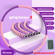 ฮูล่าฮูป 3 kg 1/2/4/5 กิโล ลดหน้าท้อง สามารถเพิ่มน้ำหนัก ฮูปล่าฮูป น้ำหนักปรับได้ได้ hula hoop