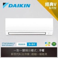 毅昌二手家具~全新DAIKIN大金一級變頻冷暖分離式冷氣RHF25VAVLT/FTHF25VAVLT～