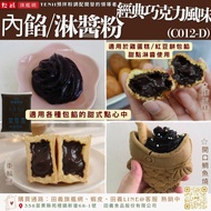 Tianyi Food◆ Filling/Dipping Sauce Powder-Classic Chocolate Flavor (C012-D) 200g/1.2kg Dark Chocolat