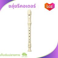 ขลุ่ยรีคอเดอร์ ขลุ่ย ขลุ่ยสากล ขลุ่ยไม้