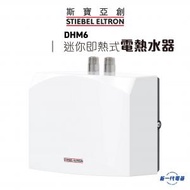 DHM6 -6kW 即熱式電熱水爐 (220V)  (DHM-6)