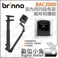 數位小兔【Brinno BAC2000 室內用 四段焦距 縮時相機組】紀錄 相機支架 公司貨 攝影 FullHD 縮時攝影機