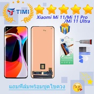 ชุดหน้าจอ Xiaomi Mi 11/Mi 11 pro/Mi 11 Ultra งานแท้มีประกัน แถมฟิล์มพร้อมชุดไขควง (incell)