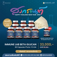 โปรโมชั่นพิเศษ Immune Lab Beta Glucan 10 Free 1 Bottle เพียง 33,000 บาท
