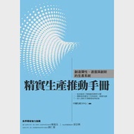 精實生產推動手冊：創造彈性、速度與創新的生產系統 作者：羅志杰、宋晁宇、鄭順仁