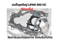 ปะเก็นชุดใหญ่ Lifan250cc  เครื่องสูบตั้ง ก้านกระทุ้ง/ 200โซ่ราวลิ้น /250โซ่ราวลิ้น ของแท้จากโรงงาน ร