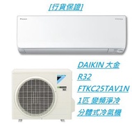 [行貨保證] DAIKIN 大金 R32 FTKC25TAV1N 1匹 變頻淨冷分體式冷氣機#+1800 標準安裝  包括以下項目 將散熱機安裝在冷氣機窗台上 長12尺內之雪種銅喉連隔熱層及去水喉 (