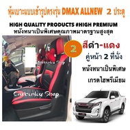 ISUZU DMAX ALL NEW หุ้มเบาะหนังแบบเข้ารูปตรงรุ่น กระบะแคป  สีดำ-แดง แบบ 2  02AS HIGH PREMIUM หุ้มเบา