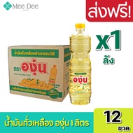 [ ส่งฟรี x1ลัง ]  องุ่น น้ำมันองุ่น น้ำมันตราองุ่น น้ำมันถั่วเหลือง น้ำมันพืชถั่วเหลือง น้ำมัน ถั่วเ