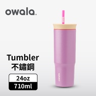 【Owala】Tumbler 雙層不鏽鋼 雙飲口吸管隨行杯 | 葡萄優格 | -24oz / 710ml