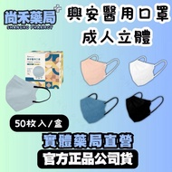 興安醫用口罩 成人立體口罩 50個裝