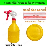 CANON ฟ๊อกกี้ แคนนอน ฟอกกี้ ฟรอกกี้ ฟอกกี้ฉีดแอลกอฮอล foggy กระบอกฉีดน้ำ สีเหลือง บรรจุ 1ลิตร ทำจากวัสดุอย่างดี ทนสารเคมี ปรับระดับได้ แคนนอล