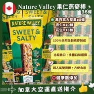 ❤️‍🔥🇨🇦加拿大直送 Nature Valley sweet & salty堅果棒1.26 kg（一盒36條）
