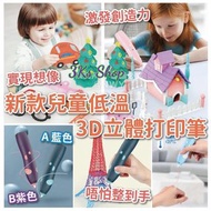 KS10110：新款兒童低溫3D立體打印筆