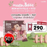 Master Rabbit อาหารเสริมธาตุเหล็กสำหรับเด็ก #อาหารเสริม #วิตซี  #วิตามิน #บำรุง #อาหารบำรุง #โปรตีน 