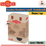 Sandee Riceberry Rice 1kg. แสนดี  ข้าวไรซ์เบอร์รี่  (ขนาด 1 กิโลกรัม)