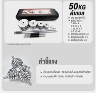 ชุดดัมเบล Dumbbell ดัมเบล โครเมี่ยม ปรับน้ำหนัก 50 กิโลกรัม พร้อมข้อต่อ  ฟรีกล่อง พร้อมใช้งาน