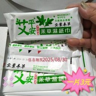 {賓賓有禮} 艾平安抹草濕紙巾  隨身淨身包 茉草巾 濕紙巾 淨身平安 天然草本 小巧隨身