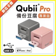 ✅贈記憶卡✅公司貨附發票有保固 Qubii Pro iPhone iPad 專業版 備份豆腐頭