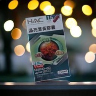 ［永信藥品］HAC 晶亮葉黃素升級版 - 含日本專利玻尿酸（30粒）