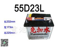 《電池商城》全新 國際牌 Panasonic 免加水汽車電池55D23L(75D23L可用)