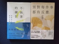 別對每件事都有反應+不執著的練習 套書