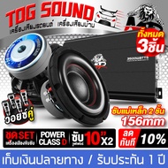 TOG SOUND ชุดเครื่องเสียงติดรถยนต์ 10 นิ้ว ได้สินค้าตามรูป 3ชิ้น เพาเวอร์แอมป์ CLASS D 2CH. 3500W + 